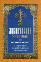 Молитвослов учебный для начинающих с переводом на современный русский язык