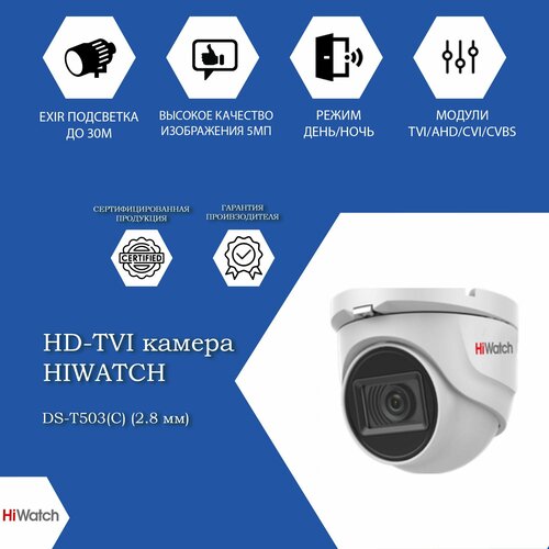 5Мп купольная HD-TVI-камера HiWatch DS-T503C28mm с EXIR-подсветкой до 30м 436000₽