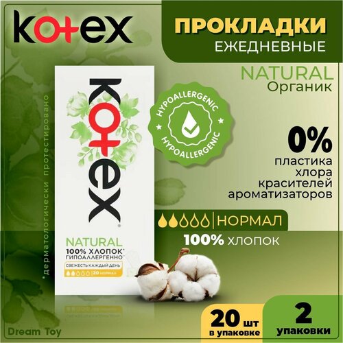 Kotex Прокладки Ежедневные NATURAL Нормал Органик 20 шт/уп,2 уп