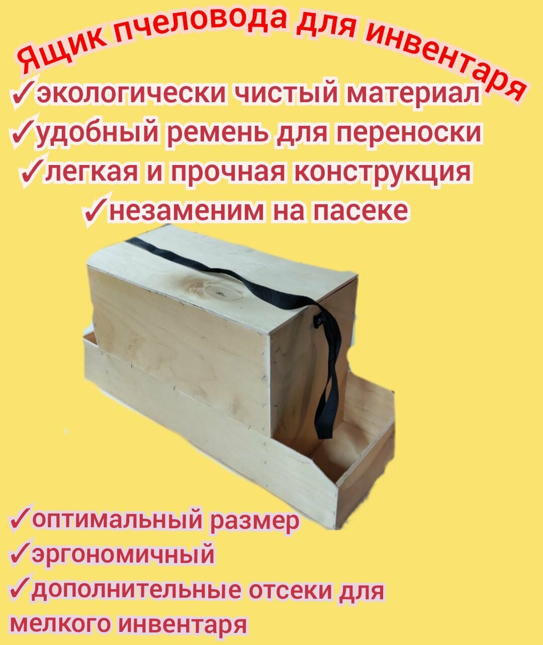 Ящик пчеловода для инвентаря переносной на ремне/ пасечный короб для инструментов