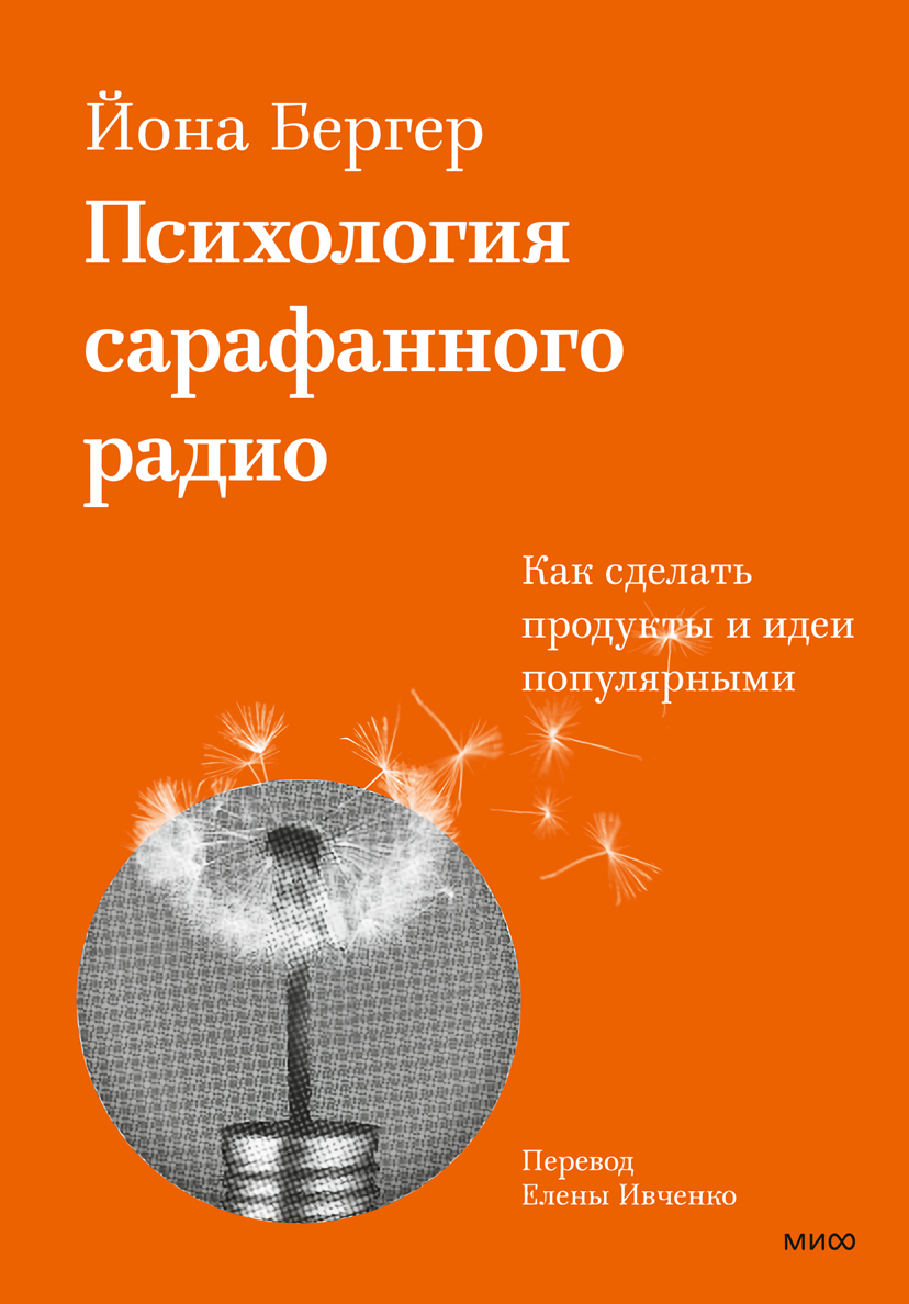 Психология сарафанного радио (Бергер Йона , Ивченко Елена (переводчик)) - фото №16