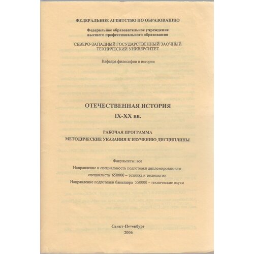 Книга "Отечественная история IX-XX вв." Рабочая программа Санкт-Петербург 2006 Мягкая обл. 58 с. Без