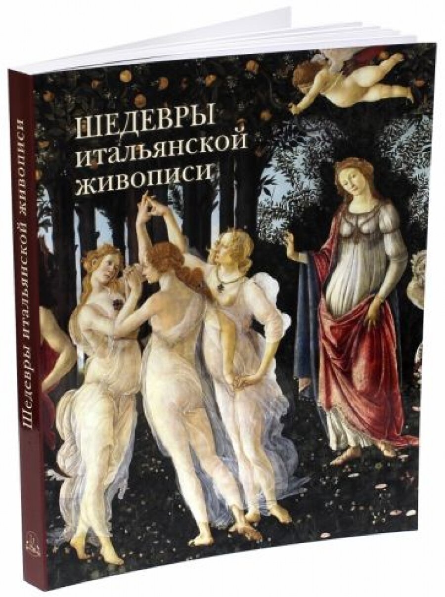 Шедевры итальянской живописи (Калмыкова Вера Владимировна) - фото №14