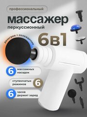 Массажер перкуссионный 6 насадок белый Conflate