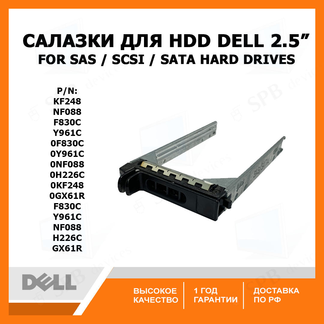 Салазки для HDD Dell 2.5 tray P/N: F830C Y961C NF088 H226C 0F830C 0Y961C 0NF088 0H226C 0KF248 GX61R 0GX61R