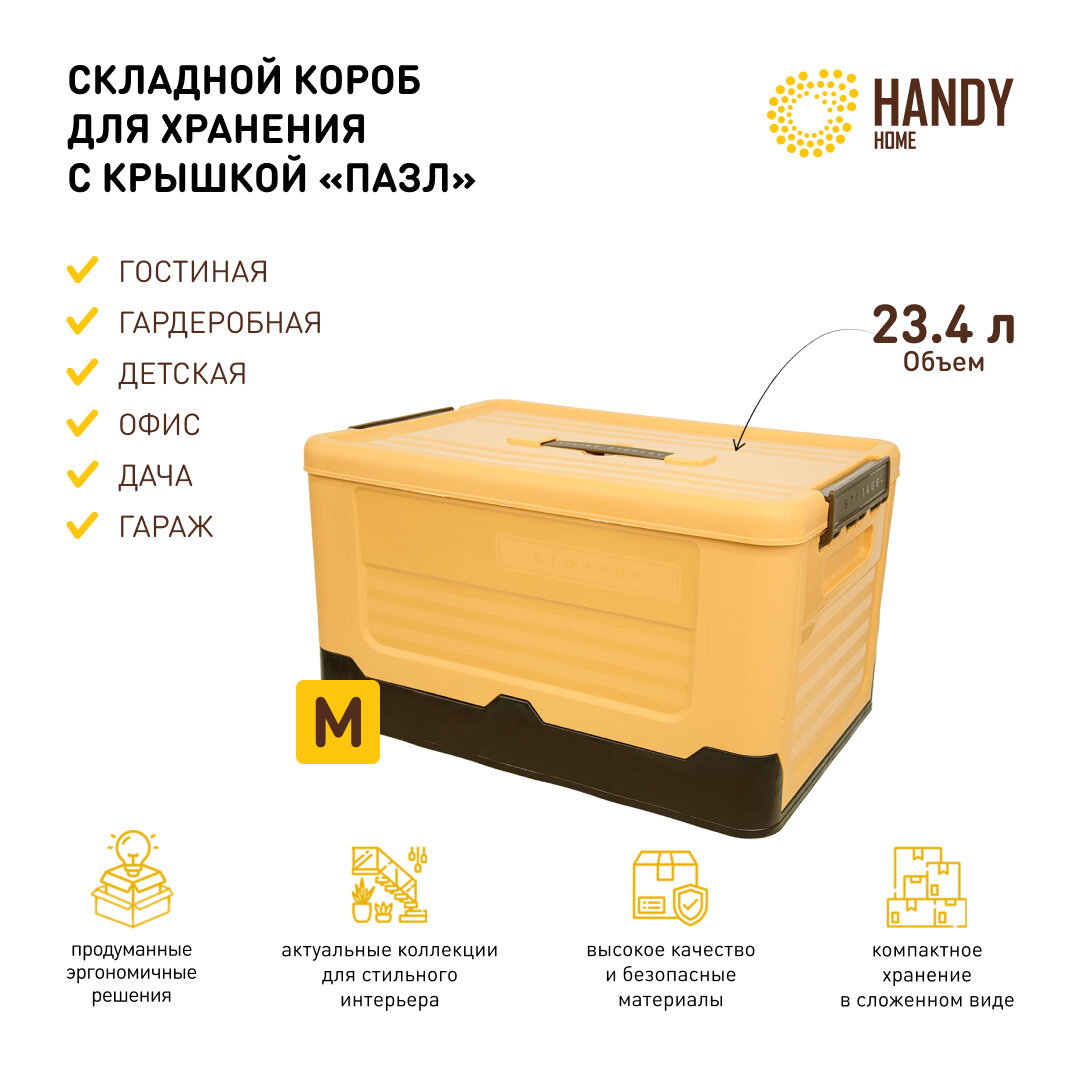 Короб пластиковый складной Handy Home 234 л / контейнер для хранения с крышкой и фиксаторами / цвет желтый