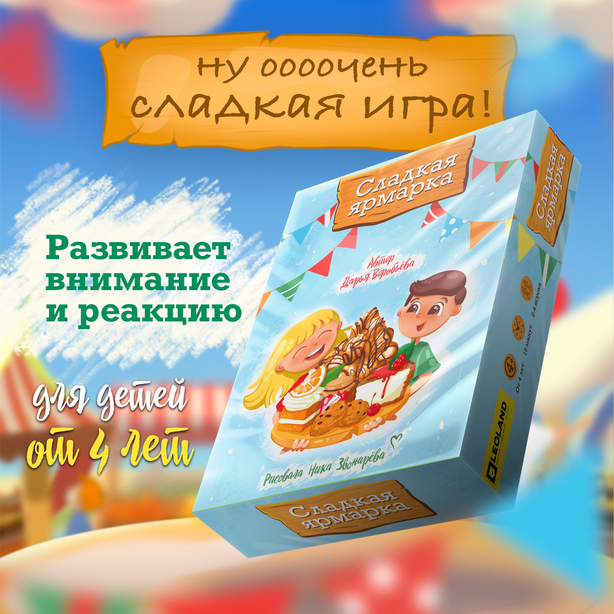 Настольная игра "Сладкая Ярмарка" для детей от 4-х лет
