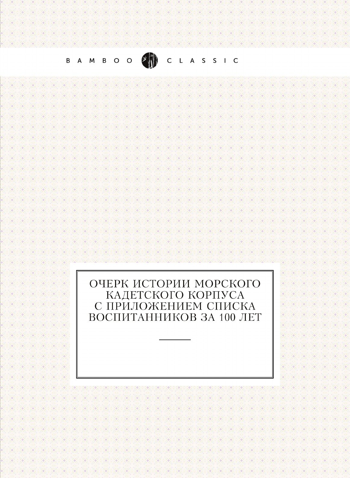 Книга Очерк Истории Морского кадетского корпуса С приложением Списка Воспитанников За 1... - фото №1