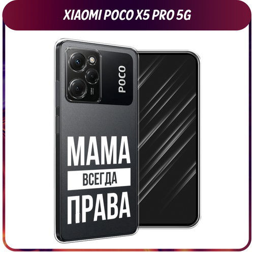 Силиконовый чехол на Xiaomi Poco X5 Pro 5G / Сяоми Поко X5 Про 5G Мама права, прозрачный силиконовый чехол девушка с кофе на xiaomi poco x5 pro 5g сяоми поко x5 про 5g