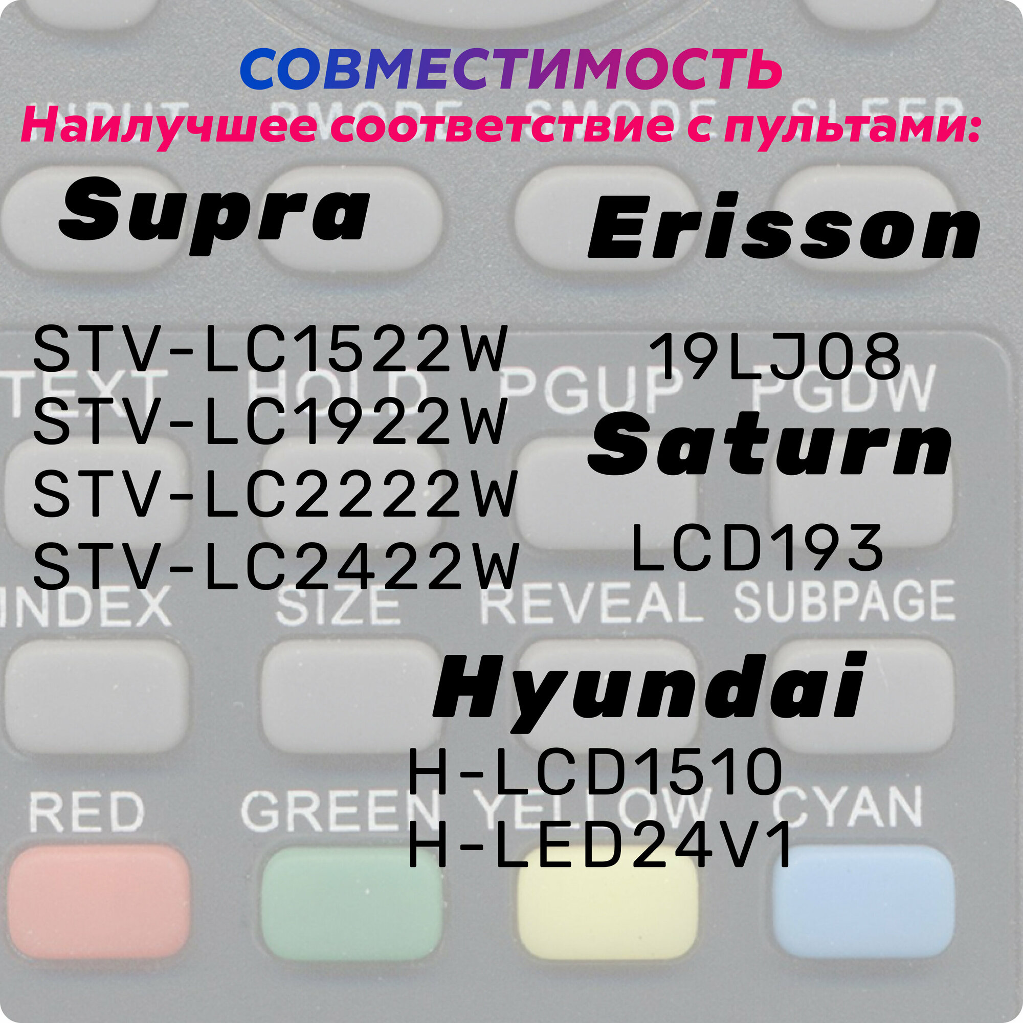 Пульт ДУ для SUPRA H-LCD1510 HYUNDAI H-LED24V1