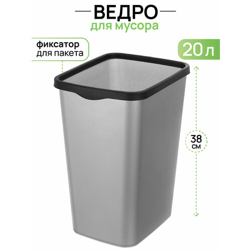 Ведро для мусора с фиксатором 20 л El Casa Тандем 30х232х383 см серый металлик с черным фиксатором 1200₽