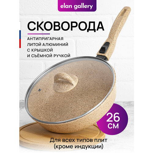 фото Сковорода глубокая 26 см elan gallery гармония вкуса медовый гранит с крышкой d26, со съёмной ручкой