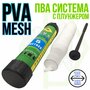 ПВА система с плунжером 25 мм + ПВА сетка для стиков 25 мм 5 м для ловли карпа / Быстрорастворимая PVA сетка для стик микса / PVA Mesh Kit / PVA мешки