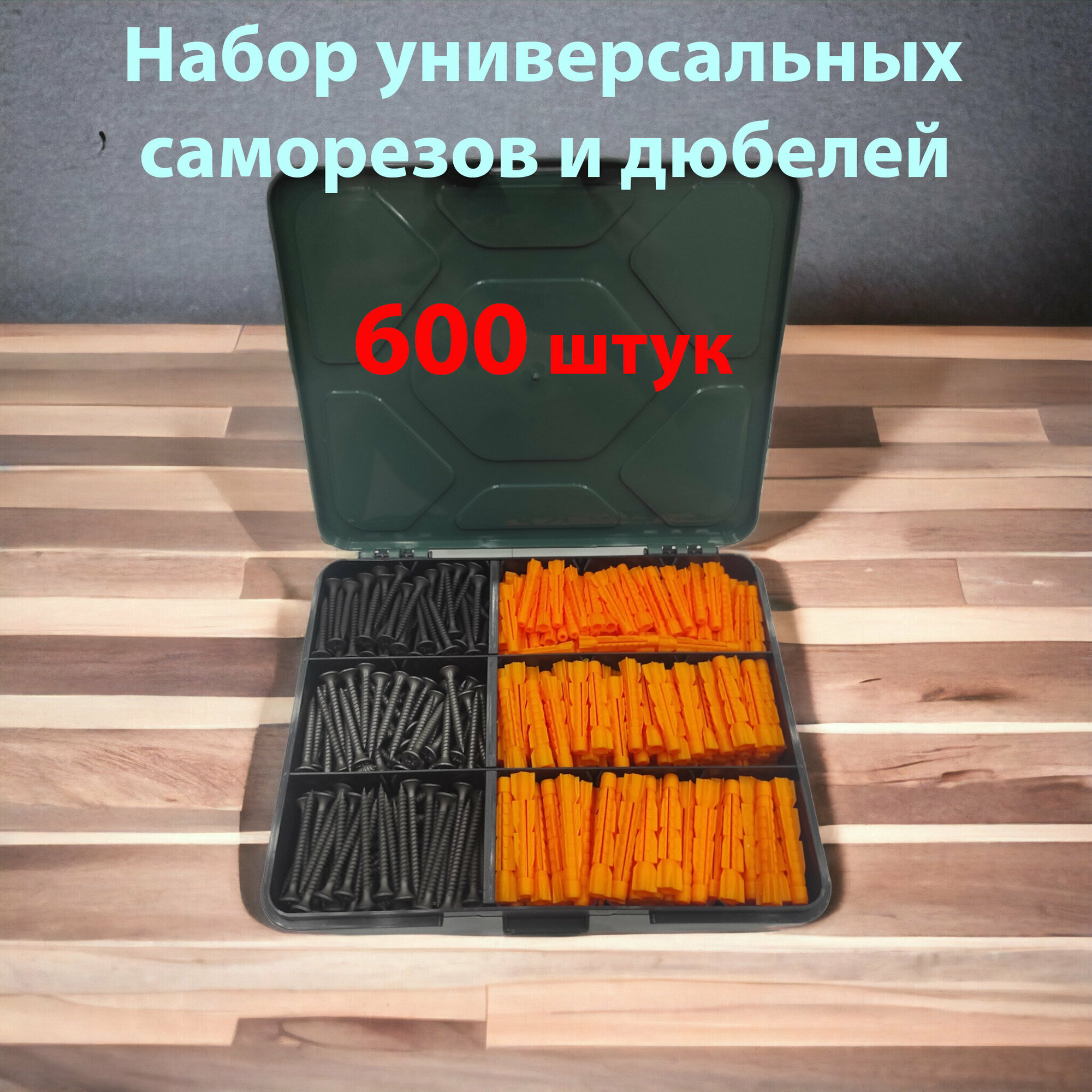 Набор универсальных саморезов и дюбелей 600 штук