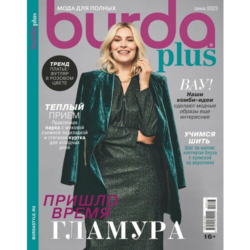 Спецвыпуск Burda Plus Мода для полных Зима 2023