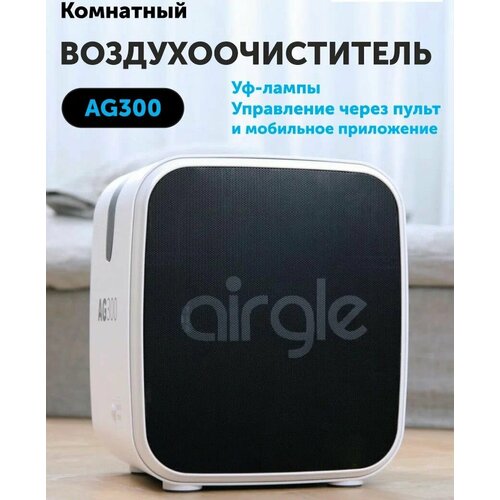 Воздухоочиститель Airgle AG300 Фотокаталитический фильтр Комбинированный cHEPA Угольный до 21 м2 WiFi Умный домПульт ДУ 4999000₽
