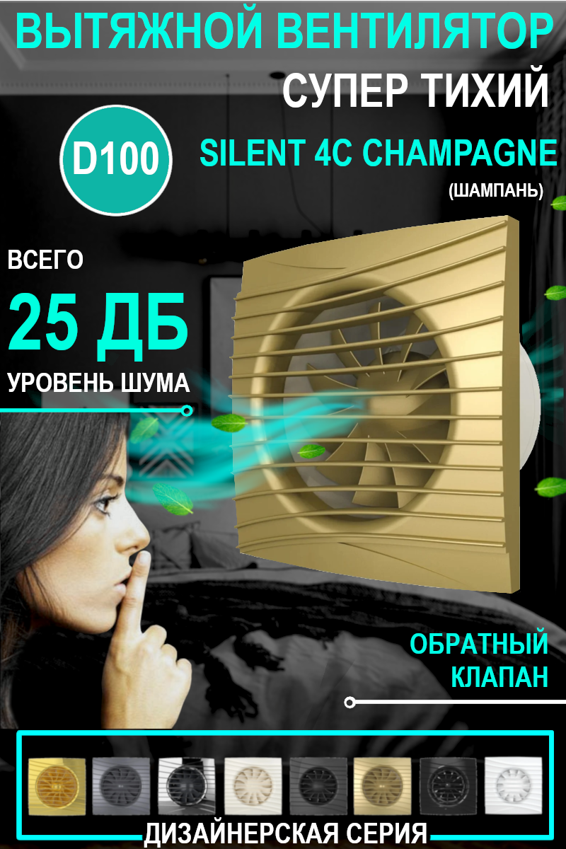 Вентилятор вытяжной DiCiTi Silent 4C, champagne 8.4 Вт
