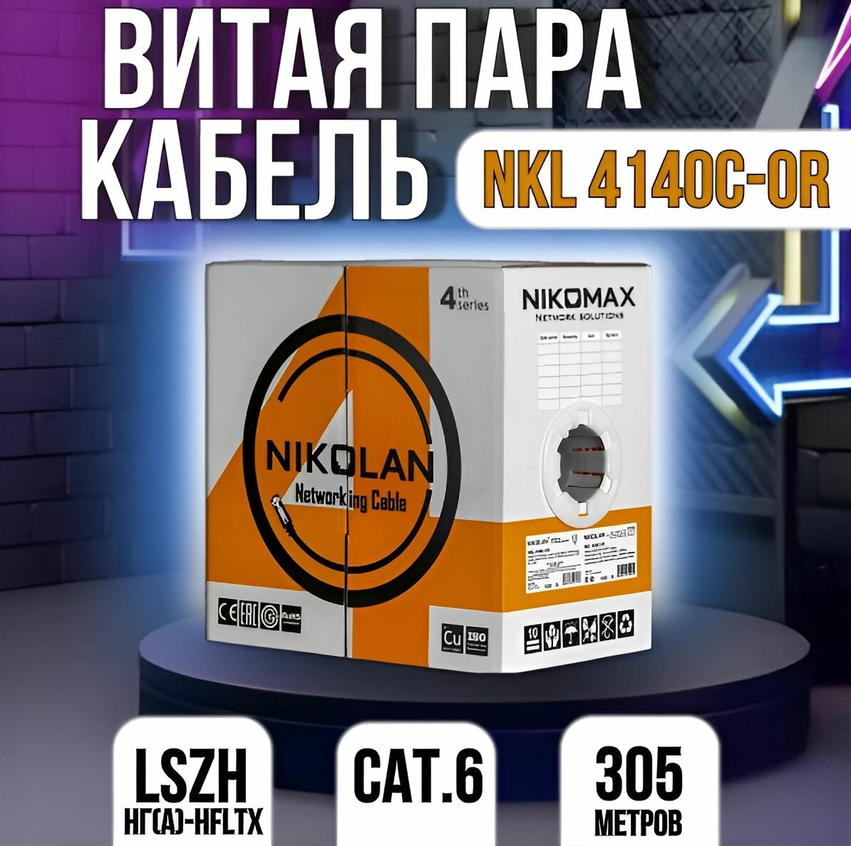 Кабель U/UTP 4 пары, Кат.6, медь, 23AWG, оранжевый NKL 4140C-OR 305м