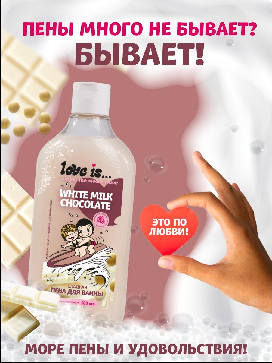 Пена для ванны LOVE IS. White Milk Chocolate Молочный шоколад 500 мл