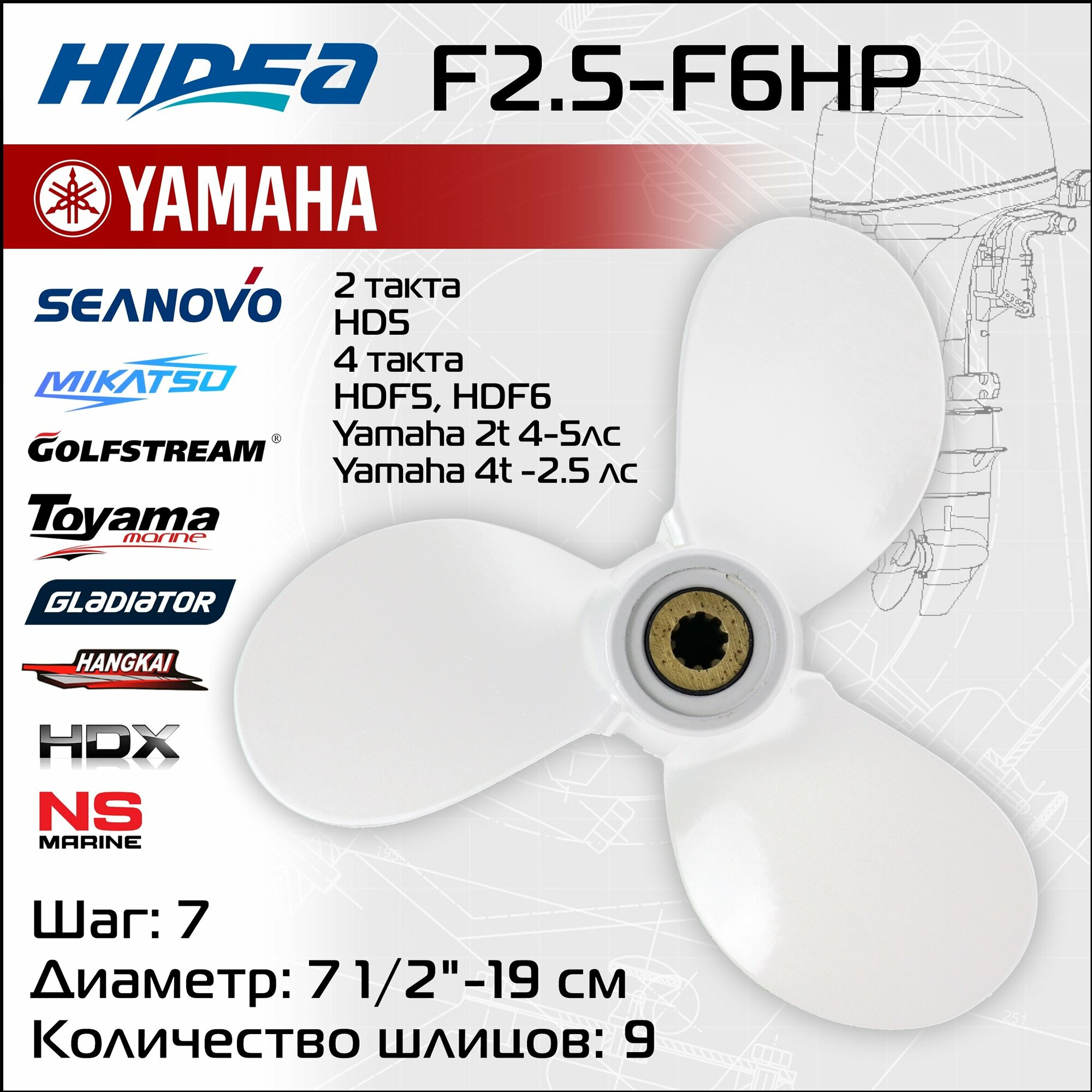 Винт гребной HIDEA для YAMAHA F2.5-F6HP 7 шаг(штатный)