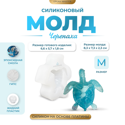 Силиконовый молд - Черепаха М, 8х8см