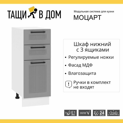 Кухонный модуль напольная тумба 30 см с 3-мя ящиками Моцарт