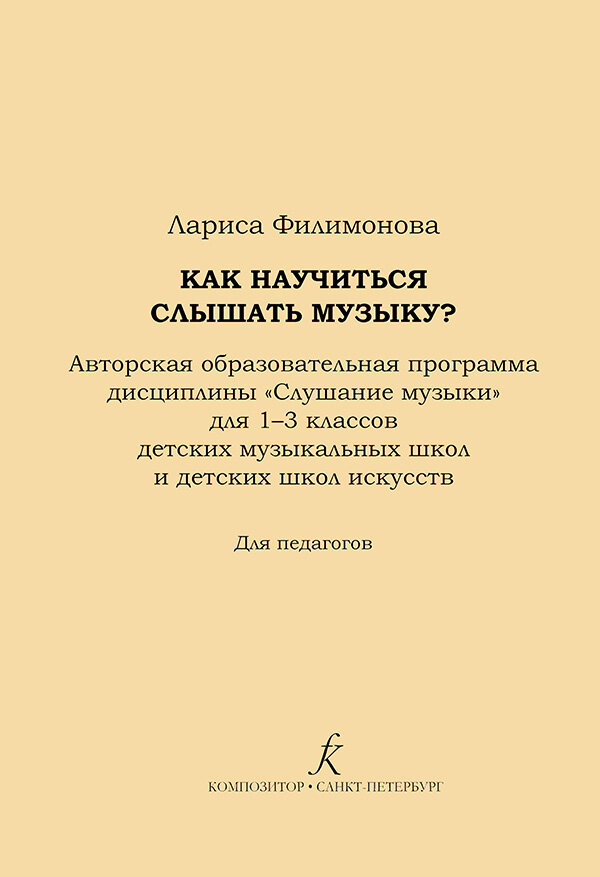 Филимонова Л. Как научится слышать музыку? 1-3 классы ДМШ и ДШИ, издательство "Композитор"