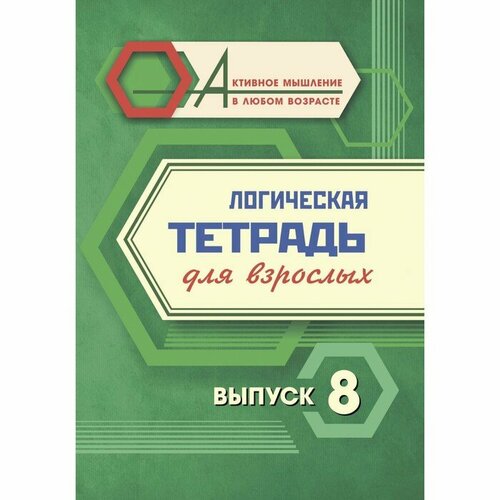 Логическая тетрадь для взрослых. Выпуск 8 «Интересные задания и упражнения»