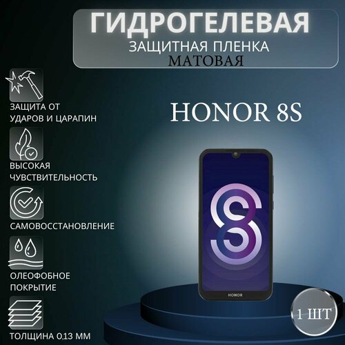Матовая гидрогелевая защитная пленка на экран телефона Honor 8S / Гидрогелевая пленка для Хонор 8S пленка защитная гидрогелевая krutoff для honor 8s матовая