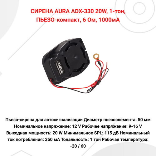 Пьезо-сирена для автосигнализации AURA ADX-330 20W 1-тон 6 Ом 1000мА 59200₽