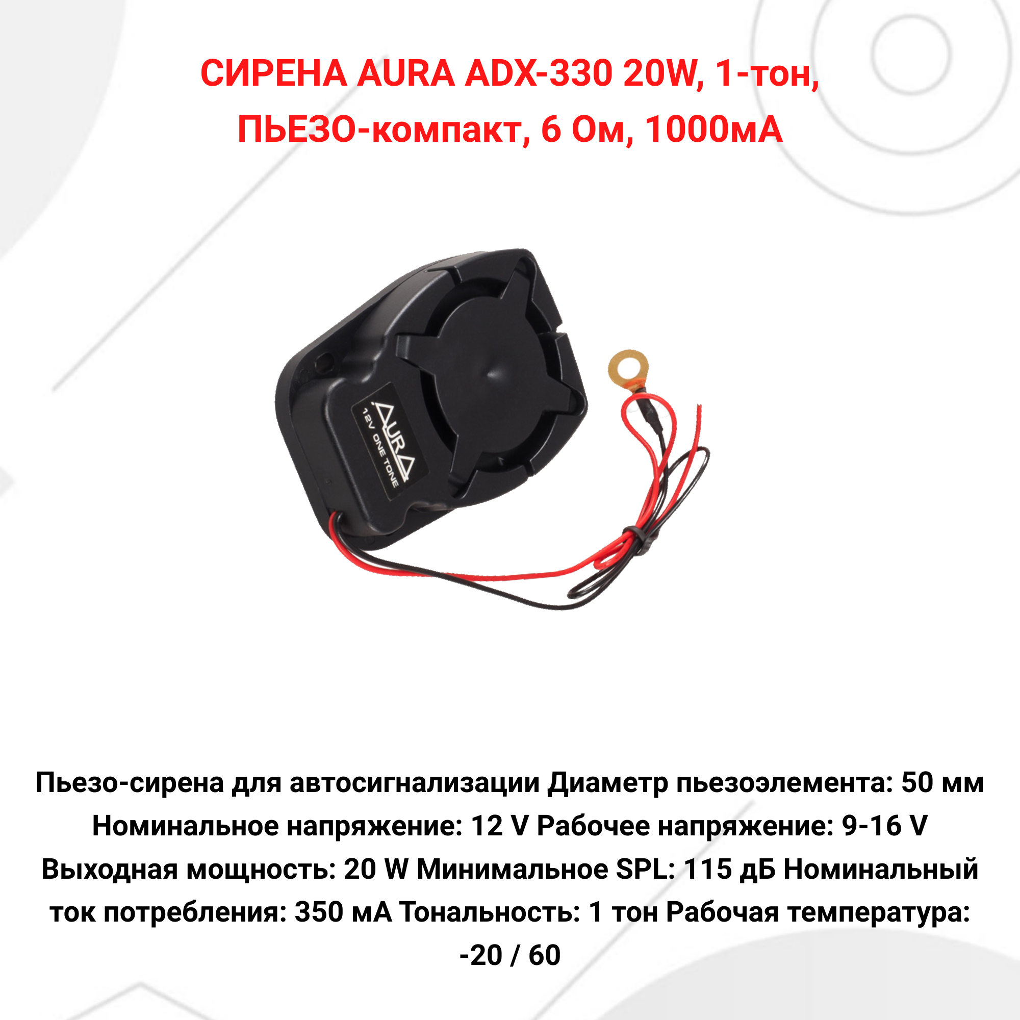 Пьезо-сирена для автосигнализации AURA ADX-330 20W 1-тон 6 Ом 1000мА