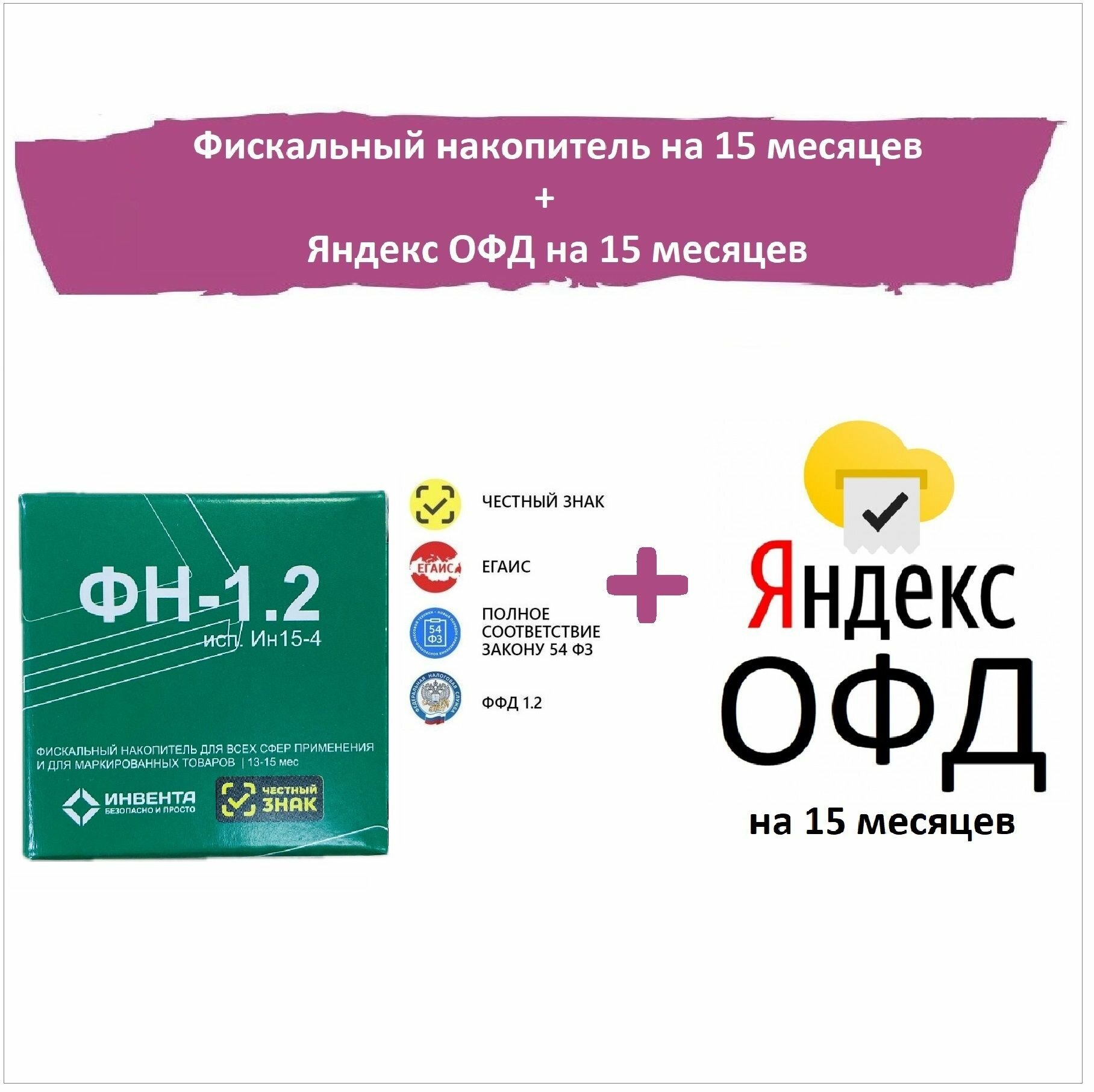 Фискальный накопитель ФН-1.2 на 15 месяцев/ ФН-1.2 исп. Ин15-4 + код активации Яндекс ОФД 15 меcяцев