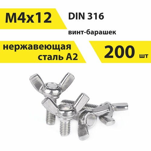 Винт-барашек 4х12 А2нерж, американский тип, DIN 316 200 шт, арт. 146619