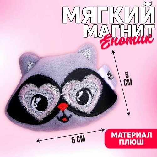 Мягкий магнит Ты навсегда в моём сердце , енот . milo toys мягкий магнит ты навсегда в моём сердце енот