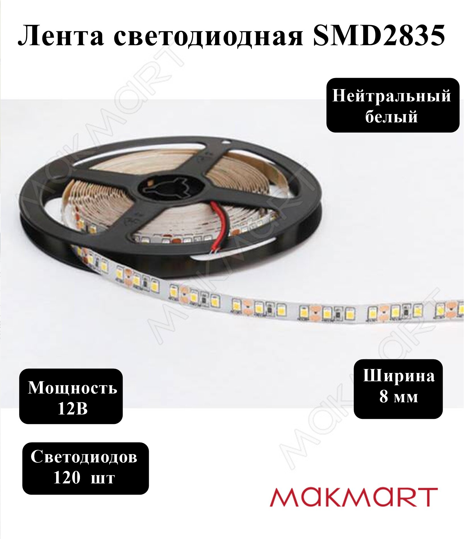 Лента светодиодная SMD2835 120 LED/м 12Вт/м 12В 960-1080Лм./м 5000х8 мм IP 20 4200К (нейтральный белый)