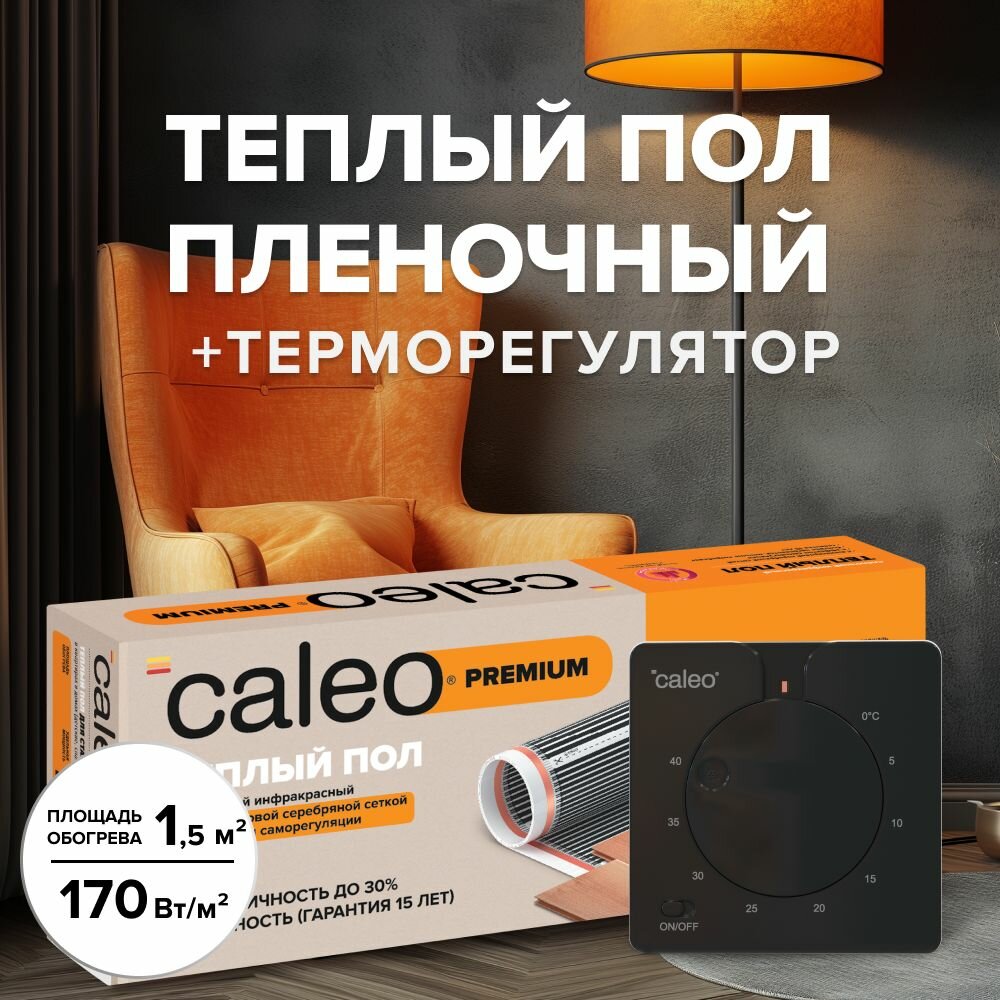 Комплект теплого пленочного инфракрасного пола CALEO PREMIUM 230-05-15 в комплекте с терморегулятором С430 встраиваемым аналоговым (цвет черный) 35 кВт