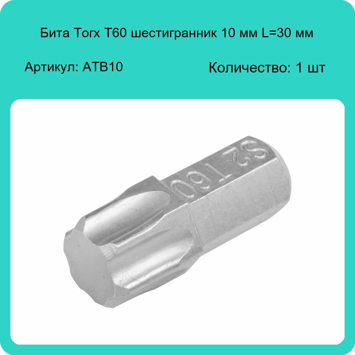 Бита вставка TORX T60 3/8" 30мм AIRLINE - фото №5