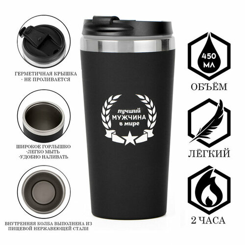 Термокружка 450 мл For you Лучший мужчина в мире сохраняет тепло до 2 ч 884₽