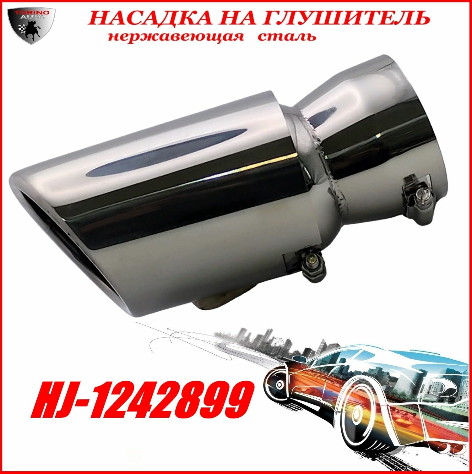 Насадка на глушитель автомобиля из нержавеющей стали декоративная HJ-1242899