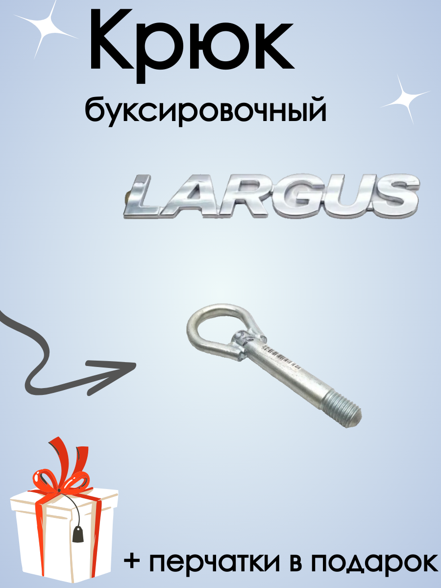 Крюк рым-болт буксировочный для автомобилей Лада Ларгус  Рено Логан и Сандеро