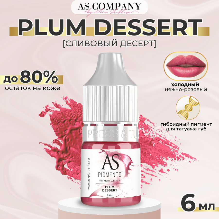 AS Pigments (Алина Шахова) Пигмент для татуажа губ Plum Dessert (Сливовый десерт) 6 мл