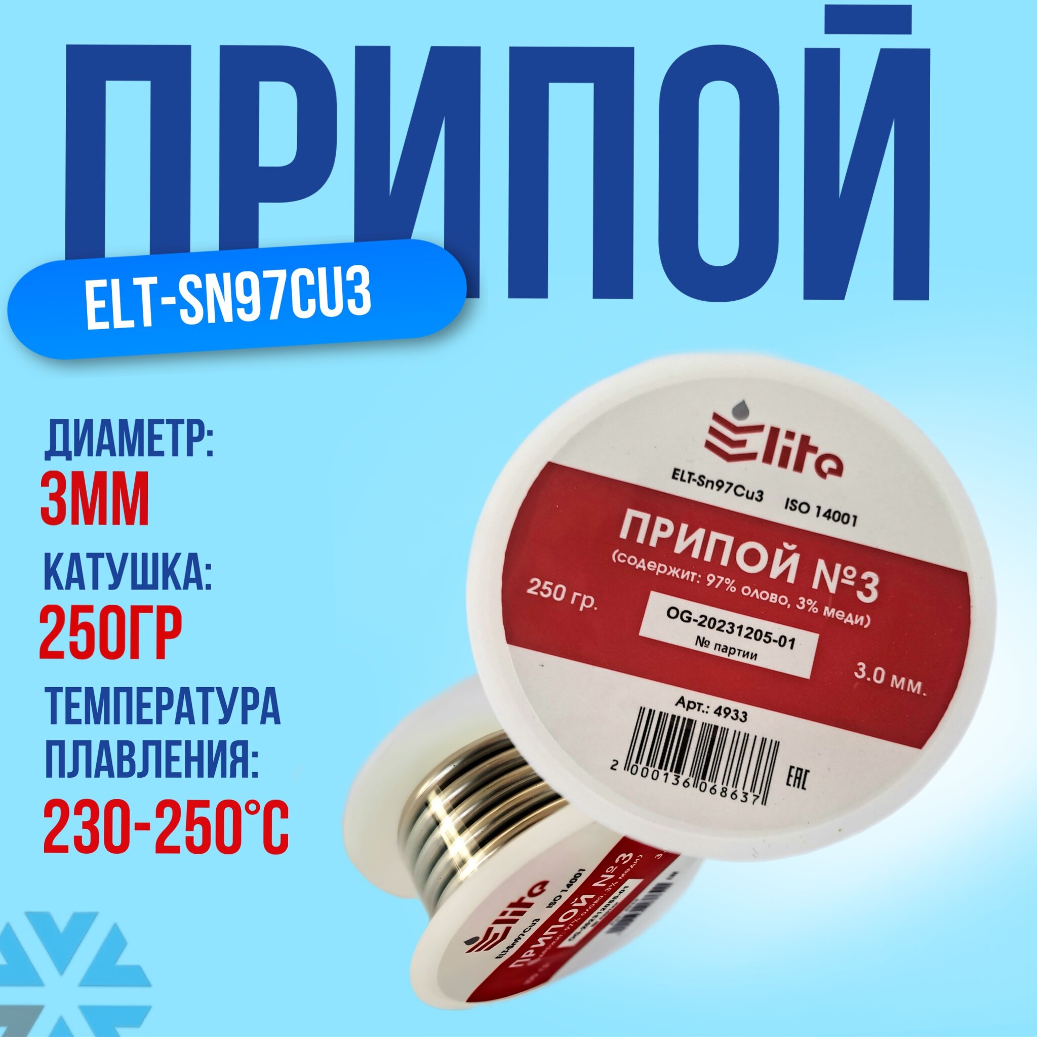 Припой мягкий №3 ELT-Sn97Cu3, 3 мм 250 гр.