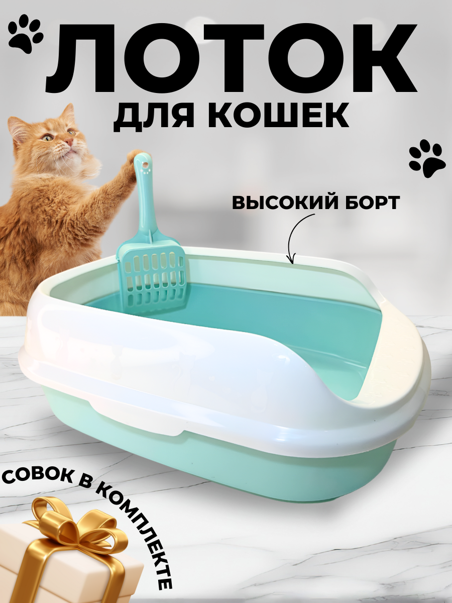 Туалет для кошек с высокими бортиками, лоток с совком - фотография № 1