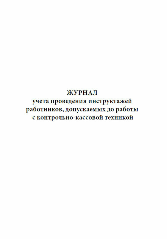 Журнал учета проведения инструктажей работников допускаемых до работы с контрольно-кассовой техникой - ЦентрМаг