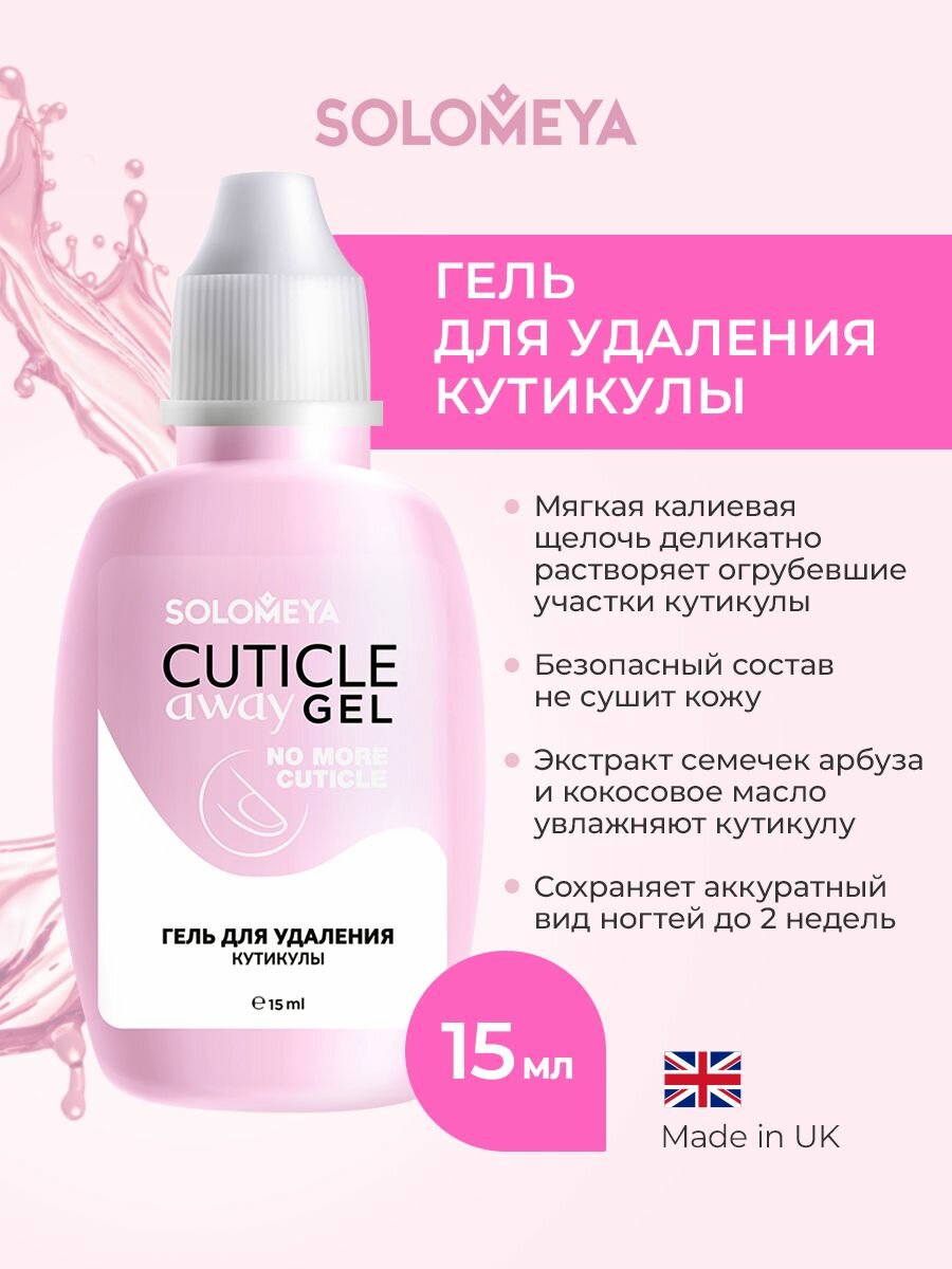 Гель для удаления кутикулы Cuticle Away Gel 15 мл