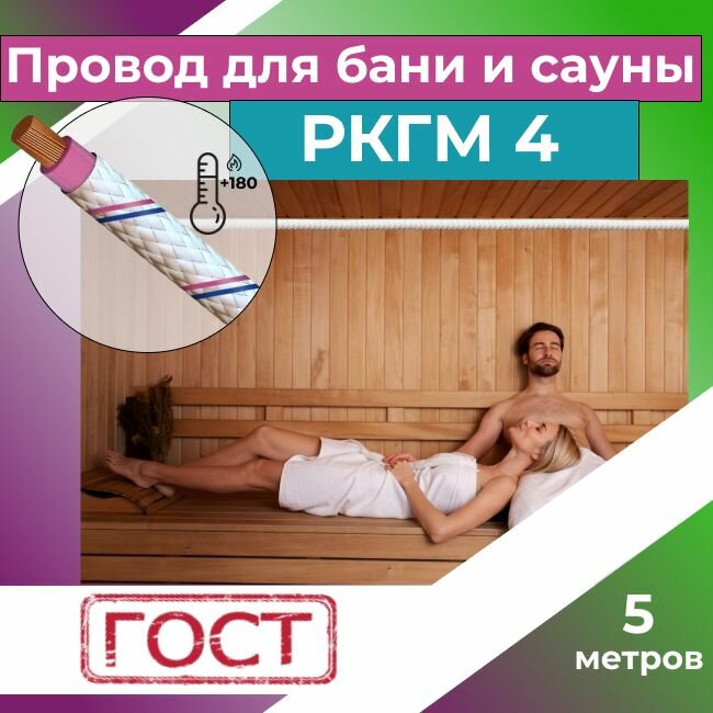 Провод для сауны и бани термостойкий РКГМ 4 Рыбинсккабель ГОСТ - 5 м.