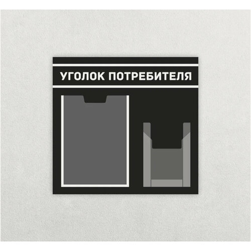 Уголок потребителя 46,5х49,4 см с 2 карманами А4 и А5, черно-белый черный, белый