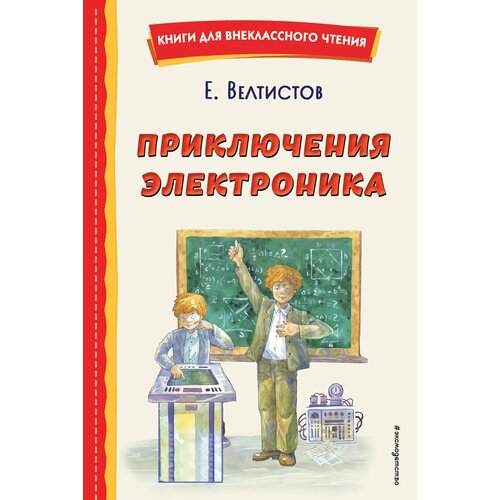 Приключения Электроника