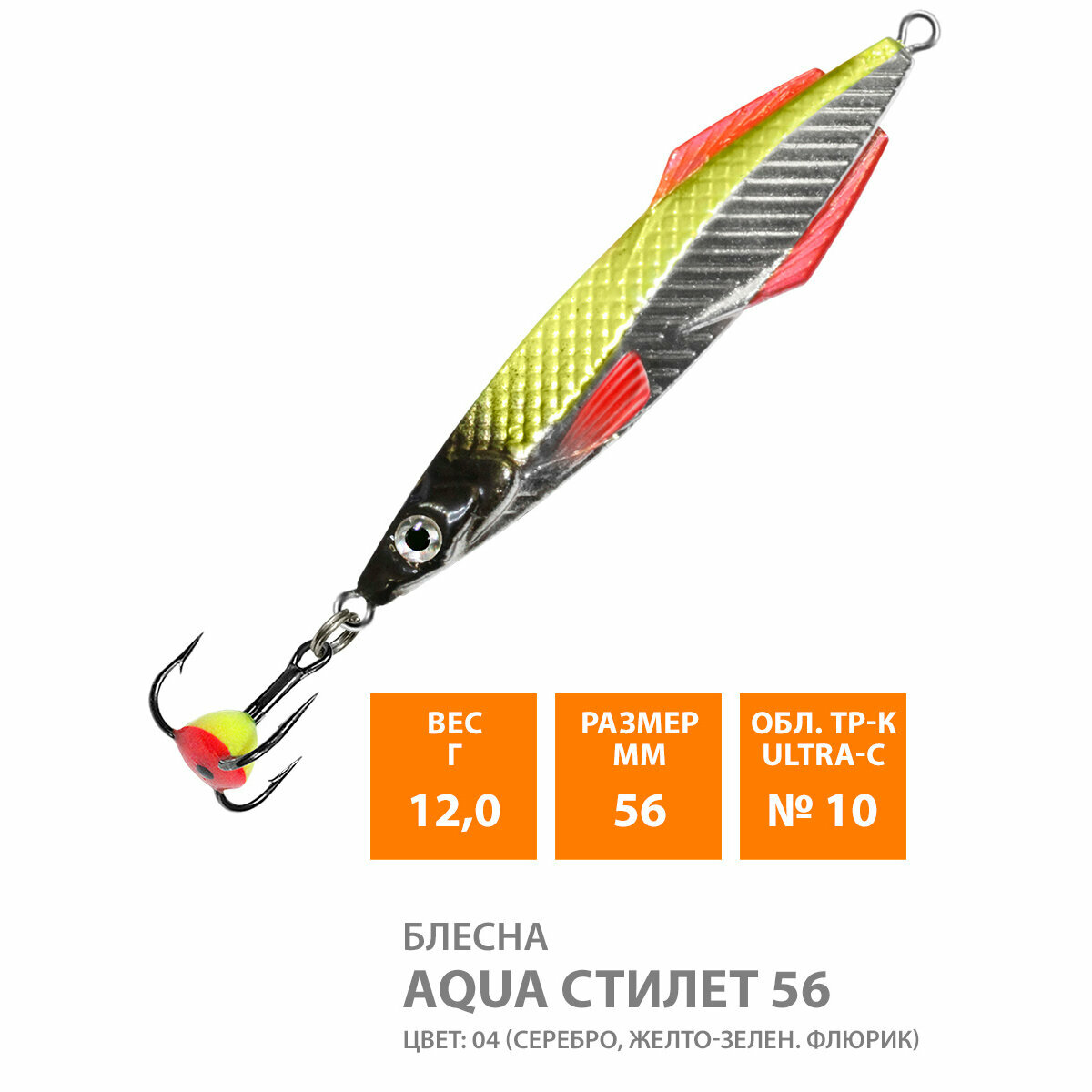 Блесна для рыбалки зимняя AQUA Стилет 56mm 12g цвет 04