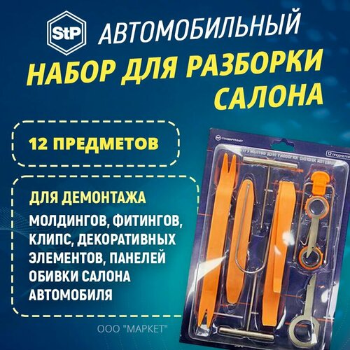 Набор для разборки салона STP (12 предметов)